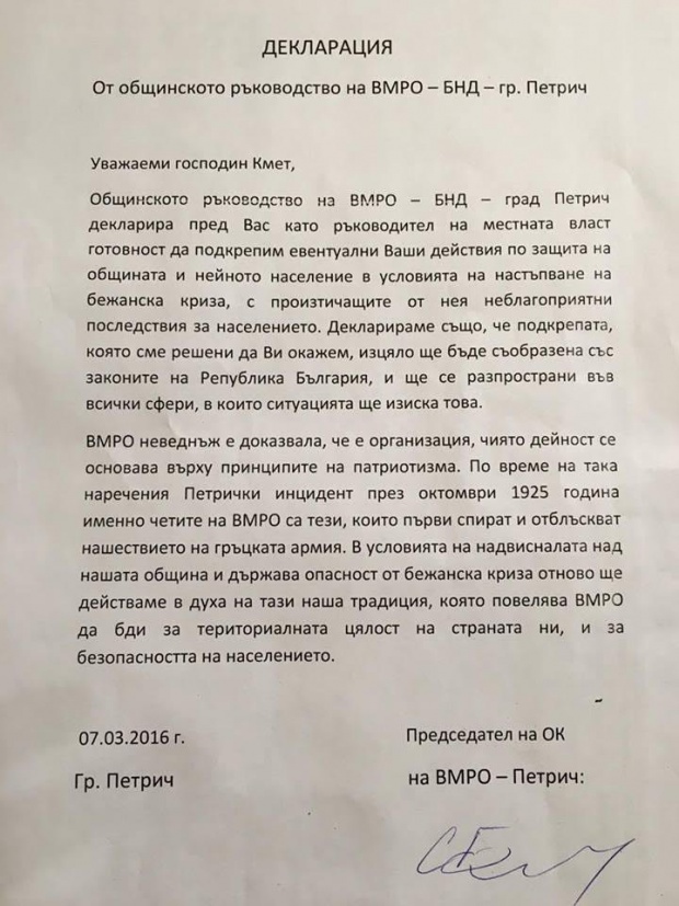 ВМРО предлагает общине Петрич действия по защите границы Болгарии от миграционного давления