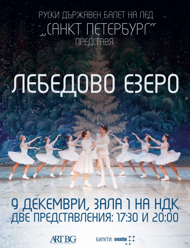 Третье представление "Лебединого озера" на льду пройдет в Национальном дворце культуры Болгарии