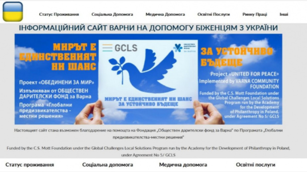 Новый сайт на украинском языке в помощь беженцам открыт в Варне